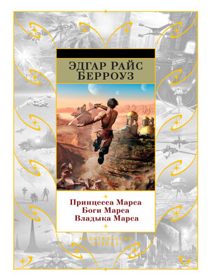 cover image of Принцесса Марса. Боги Марса. Владыка Марса (сборник)